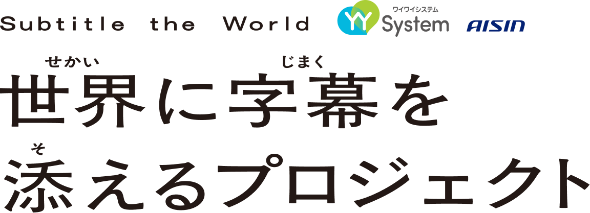 世界に字幕を添えるプロジェクト Subtitle the World YYSystem AISIN
