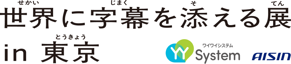 世界に字幕を添える展 in東京