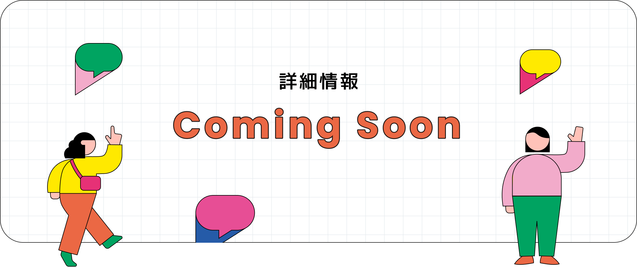 詳細情報 Coming soon